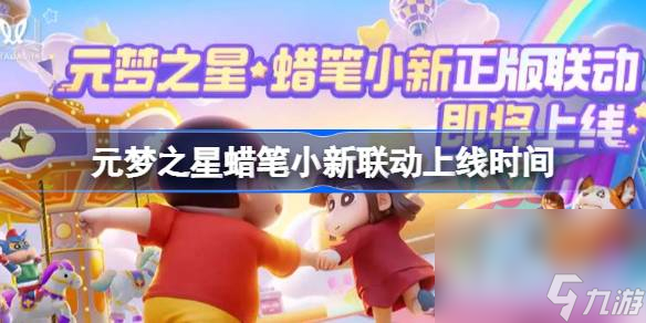 《元梦之星》蜡笔小新联动上线时间一览