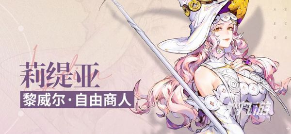 白荆回廊莉缇亚怎么样 白荆回廊莉缇亚技能效果分享