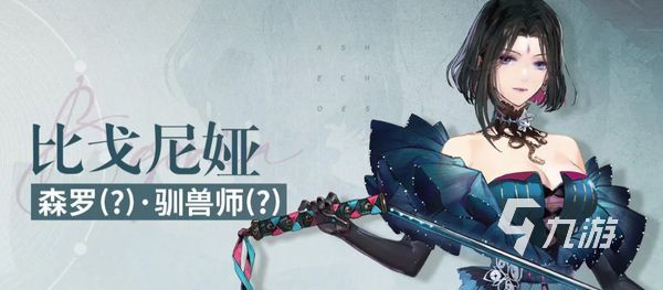 白荆回廊比戈尼娅怎么样 白荆回廊比戈尼娅角色介绍