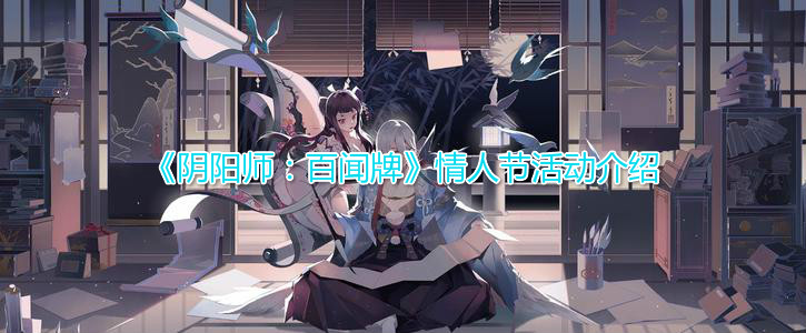 《阴阳师：百闻牌》情人节活动介绍