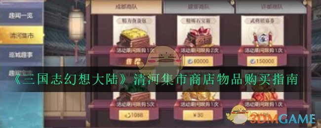 《三国志幻想大陆》清河集市商店物品购买指南